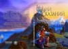  - Истерзанное войной королевство