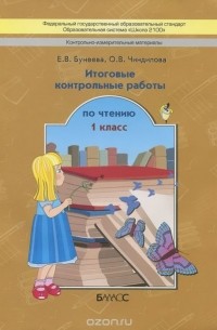  - Ччтение. 1 класс. Итоговые контрольные работы
