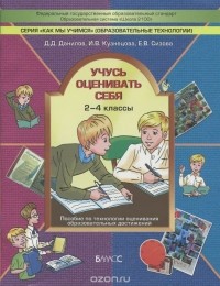  - Учусь оценивать себя. 2-4 класс. Пособие по технологии оценивания образовательных достижений в начальной школе