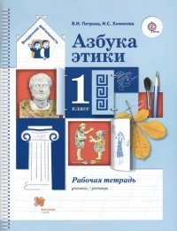  - Азбука этики. 1 класс. Рабочая тетрадь