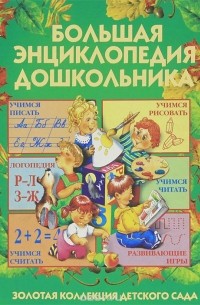 Большая энциклопедия дошкольника