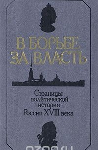  - Россия в середине XVIII века. Грань веков