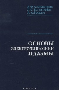  - Основы электродинамики плазмы