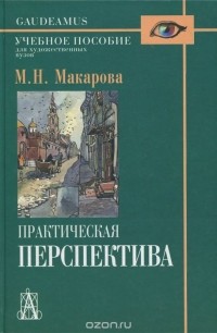 Маргарита Макарова - Практическая перспектива. Учебное пособие