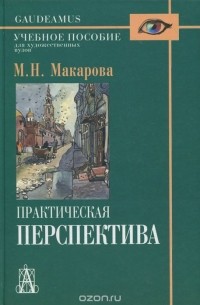 Маргарита Макарова - Практическая перспектива. Учебное пособие
