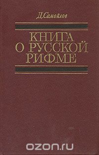 Давид Самойлов - о русской рифме