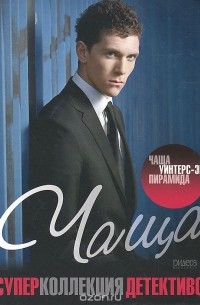 Чаща. Уинтер-Энд. Пирамида (сборник)