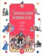  - Гулливер. Елочка. Золушка (сборник)