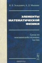  - Элементы математической физики. Среда из невзаимодействующих частиц