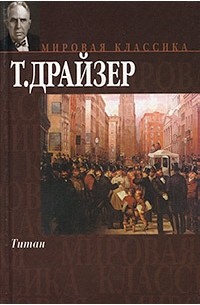 Т. Драйзер - Титан