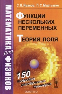  - Математика для физиков. Функции нескольких переменных. Теория поля