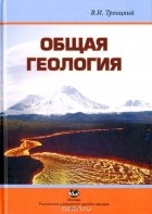 Виталий Троицкий - Общая геология. Учебник