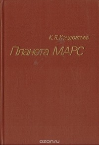 Кирилл Кондратьев - Планета Марс