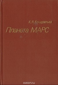 Кирилл Кондратьев - Планета Марс