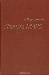 Кирилл Кондратьев - Планета Марс