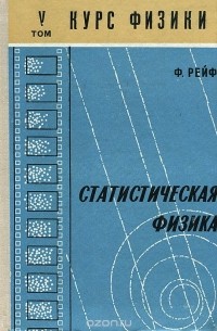 Берклеевский курс физики. В пяти томах. Том 5. Статистическая физика