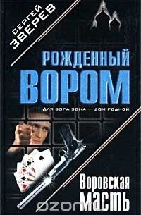 Воровская масть