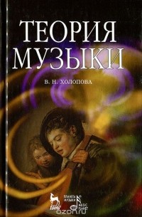 Валентина Холопова - Теория музыки. Мелодика, ритмика, фактура, тематизм