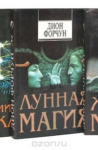 Дион Форчун - Дион Форчун. Собрание сочинений (комплект из 6 книг)