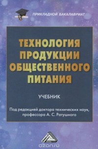 - Технология продукции общественного питания. Учебник