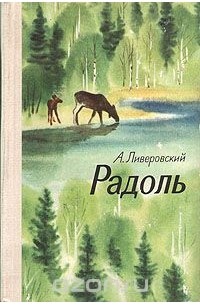 Алексей Ливеровский - Радоль