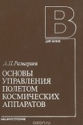 Анатолий Разыграев - Основы управления полетом космических аппаратов. Учебное пособие