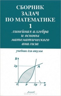  - Сборник задач по математике для втузов. В 4 частях. Часть 1. Линейная алгебра и основы математического анализа