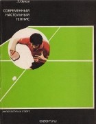 Ласло Ормаи - Современный настольный теннис