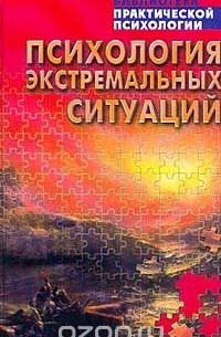 Психология экстремальных ситуаций