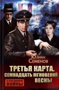 Юлиан Семенов - Третья карта. Семнадцать мгновений весны (сборник)
