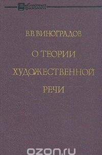 Виктор Виноградов - О теории художественной речи