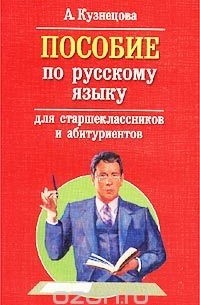 Анастасия Кузнецова - Пособие по русскому языку для старшеклассников и абитуриентов