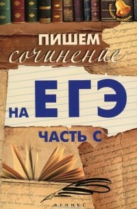 Пишем сочинение на ЕГЭ. Часть С