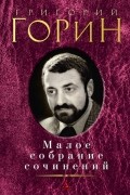 Григорий Горин - Малое собрание сочинений (сборник)