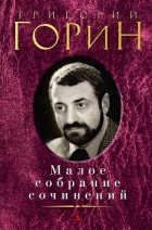 Григорий Горин - Малое собрание сочинений (сборник)