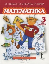  - Математика. 3 класс. 2 полугодие. Учебник