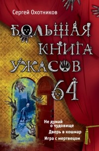 Сергей Охотников - Большая книга ужасов. 64 (сборник)