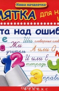 Ирина Винокурова - Памятка для начальной школы. Работа над ошибками