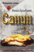 Михаил Арцыбашев - Санин