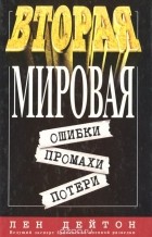Лен Дейтон - Вторая мировая. Ошибки, промахи, потери