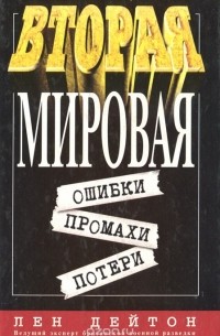 Вторая мировая. Ошибки, промахи, потери