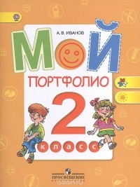 Андрей Иванов - Мой портфолио. 2 класс