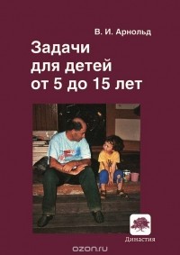 Владимир Арнольд - Задачи для детей от 5 до 15 лет