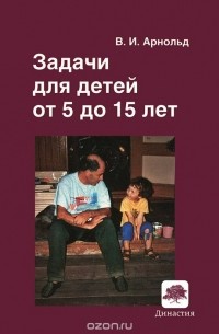 Владимир Арнольд - Задачи для детей от 5 до 15 лет