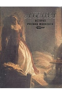 Александр Бенуа - История русской живописи в XIX веке