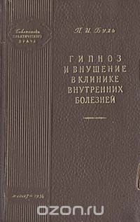 Павел Буль - Гипноз и внушение в клинике внутренних болезней