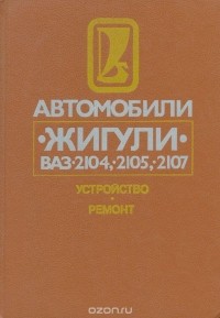  - Автомобили "Жигули" ВАЗ-2104, -2105, -2107: Устройство и ремонт