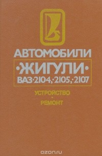  - Автомобили "Жигули" ВАЗ-2104, -2105, -2107: Устройство и ремонт