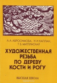  - Художественная резьба по дереву, кости и рогу