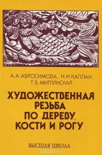  - Художественная резьба по дереву, кости и рогу